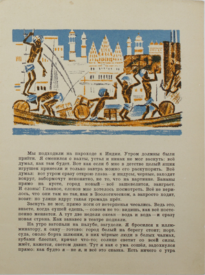 Житков Б.С. Про слона. [Рассказ] / Рис. Н. Тырсы. 3-е изд. Л.: Художник РСФСР, 1977.